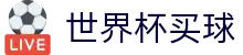 世界杯买球中文官方入口 - 赛事互娱平台及热门聚合